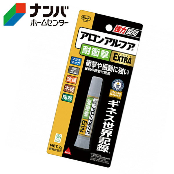 【メール便適用商品】【コニシ】瞬間接着剤 ボンド アロンアルフア　EXTRA耐衝撃 ＃04655【2g】