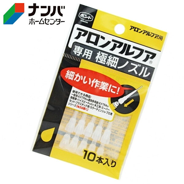 【仕様】 ●10本入り 【用途】 ●アロンアルフア一般用、EXTRA速攻多用途、EXTRA耐衝撃、ハイスピード EX、木工用、スーパーセット、プラスチック用、カラーチェンジ、プロシリーズ(NO.5は除く)に使用できる。 【商品の特長】 ●細かい作業に最適。 【使用上の注意】 ●使用上の注意をよくお読みになりご使用下さい。