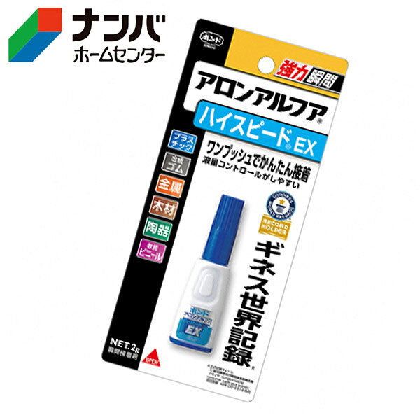 【メール便適用商品】【コニシ】瞬間接着剤 ボンド アロンアルフア ハイスピード E...
