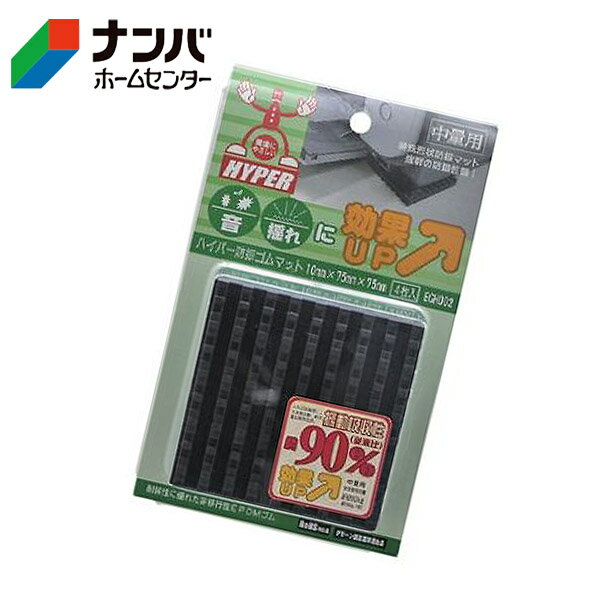 【メール便適用商品】【和気産業】ゴム材 HYPER防振ゴム【EGH-002】