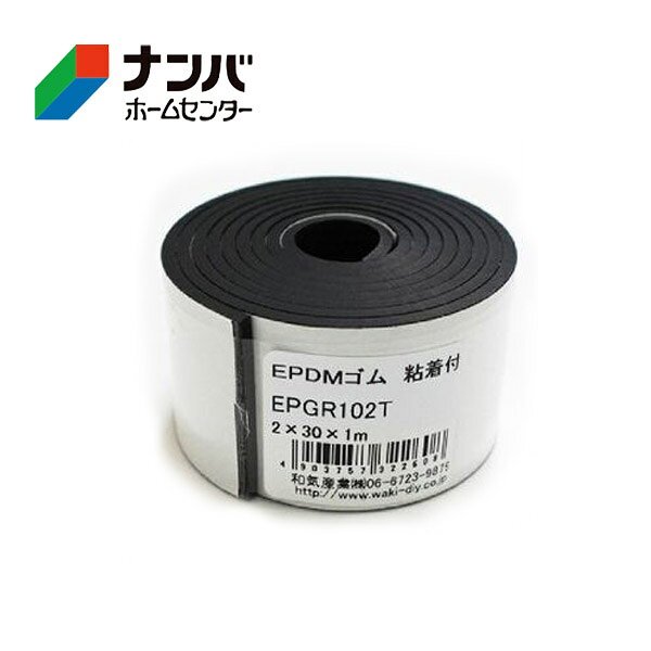 【和気産業】ゴム材 EPDMゴム粘着付【EPGR102T】