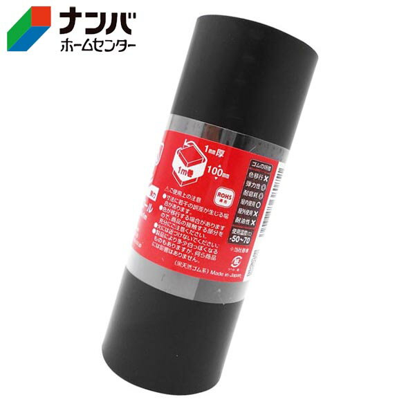 【仕様】●サイズ：1mm×100mm×1m●色：クロ●形状：角●材質：NR（天然ゴム）●入数：1枚【商品の特長】●防振、養生、滑り止めなどに使用します。