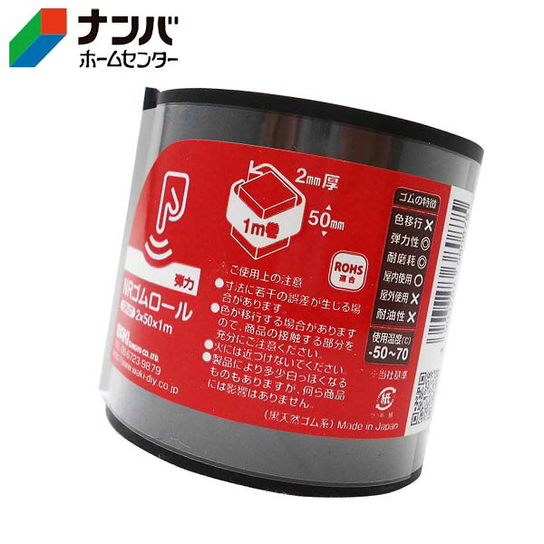 【仕様】●サイズ：2mm×50mm×1m●色：クロ●形状：角●材質：NR（天然ゴム）●入数：1枚【商品の特長】●防振、養生、滑り止めなどに使用します。