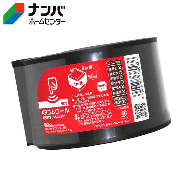 【和気産業】ゴム材 ゴムロール【GR13】