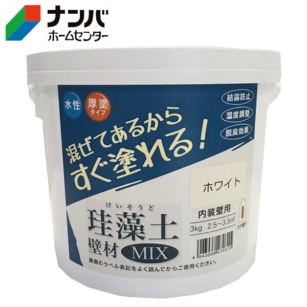 【仕様】 ●成分：珪藻土、自然素材、アクリル樹脂エマルション、顔料、他 ●正味量：3kg/缶 ●塗面積：3kg缶で2.5～3.5m&sup2;（塗り厚は1～2ミリ程度で施工します。） 　※下地の状態・塗り厚などによって多少変わります。 【商品の特長】 ●いろんな壁に塗れます。 ●塗ることのできる下地 ： 和風壁（砂壁、せんい壁、じゅらく壁）、合板、中塗土、石こうボード、しっくい、ビニール壁紙、コンクリート、モルタル 【使用上の注意】 ●使用上の注意をよくお読みになりご使用下さい。