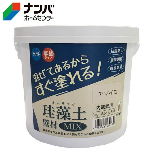 Repair Agents - 【フジワラ化学】壁塗装 内装壁用 珪藻土壁材MIX 水性 厚塗タイプ【アマイロ 3kg】