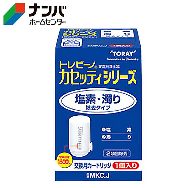 Zojirushi - 【東レ】交換用カートリッジ トレビーノカセッティシリーズ 塩素・濁り除去タイプ【MKC.J 1個入り】