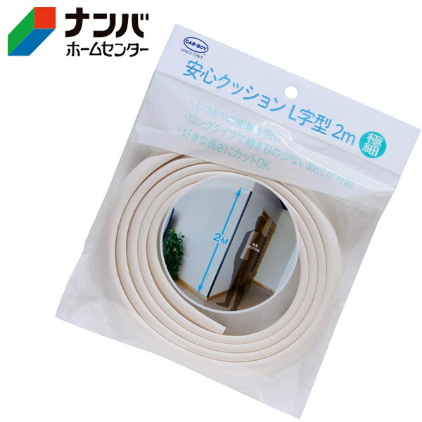 【カーボーイ】ゴム材 安心クッションL字型 2m 極細 【アイボリー】