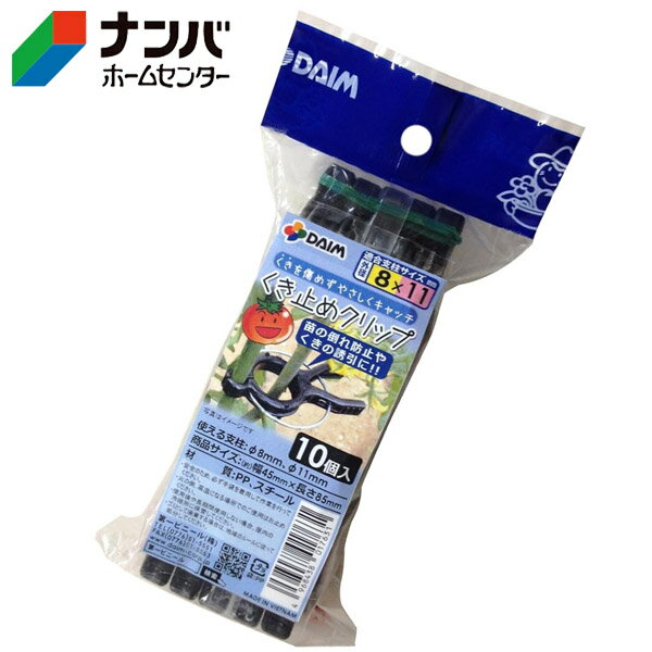 【第一ビニール】園芸資材 結束 くき止めクリップφ8-11mm 10個入