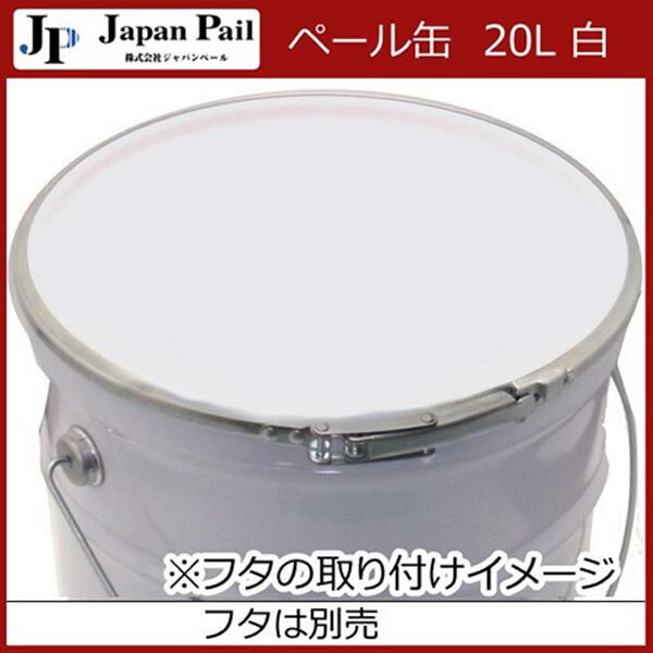 ジャパンペールペール缶20L白