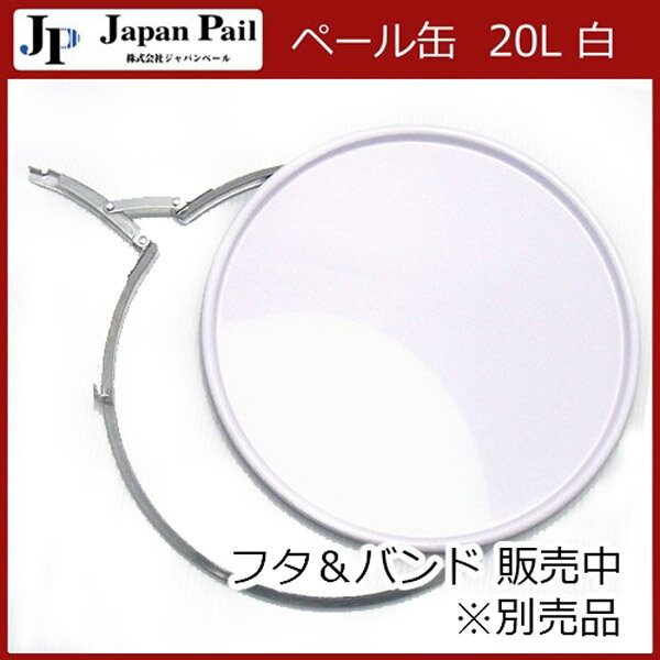 ジャパンペールペール缶20L白