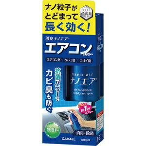 【オカモト】カー消臭剤 消臭ナノエアエアコンスプレー 無香料【3082 90ml】