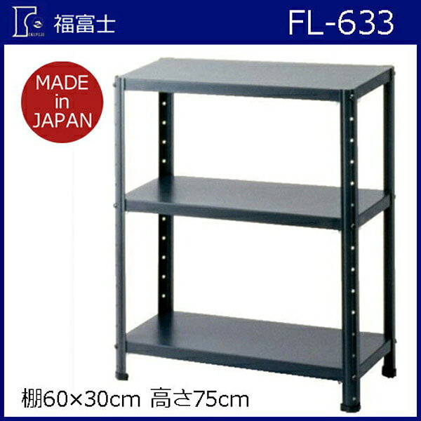 【K】【福富士】スチールラック ライトラック【FL-633 棚60*30 高75cm グレー】