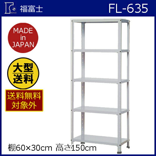 【大型送料適用商品】【福富士】スチールラック ライトラック【FL-635 棚60*30 高150cm 白】 2