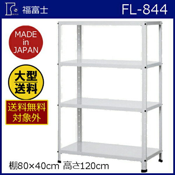 【大型送料適用商品】【福富士】スチールラック ライトラック【FL-844 棚80*40 高120cm 白】