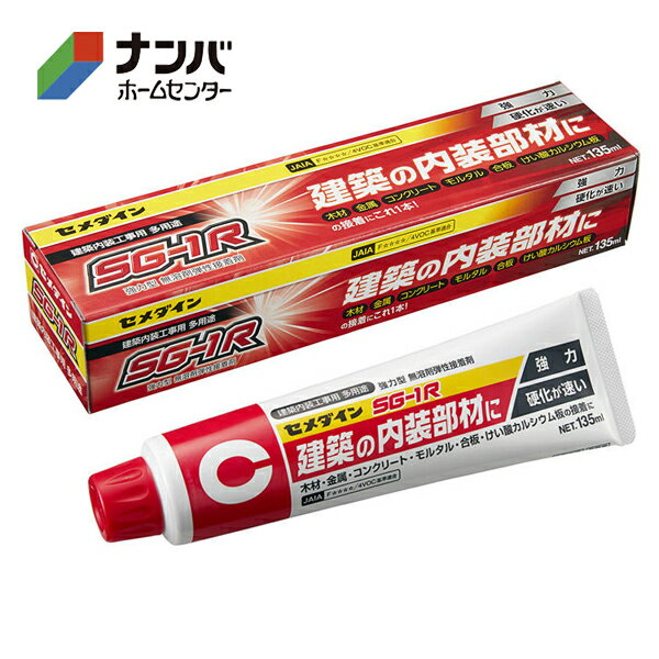 【セメダイン】接着剤 屋内外用 多用途接着剤 SG-1R 135ml【AX-049】
