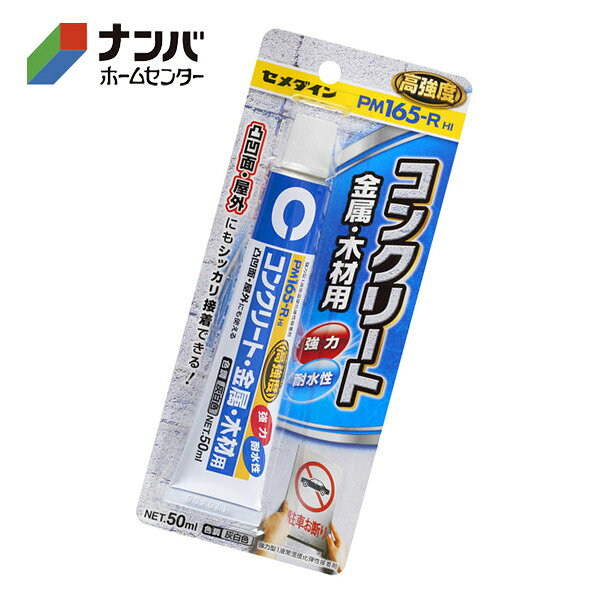 【メール便適用商品】【セメダイン】接着剤 高強度 コンクリート・金属・木材用 PM165-R HI 50ml【RE-220】