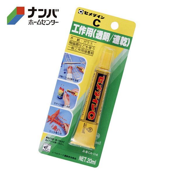 【メール便適用商品】【セメダイン】接着剤 工作用 透明 速乾 C 20ml【CA-114】