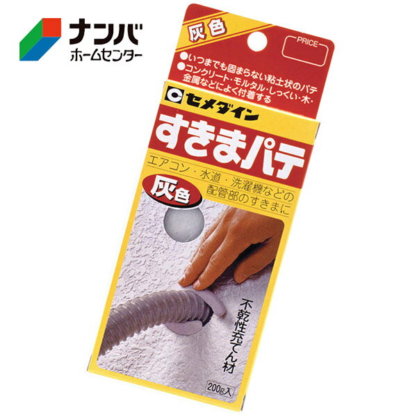 【セメダイン】補修材 埋めるパテ すきまパテ 灰色 200g【HC-134】