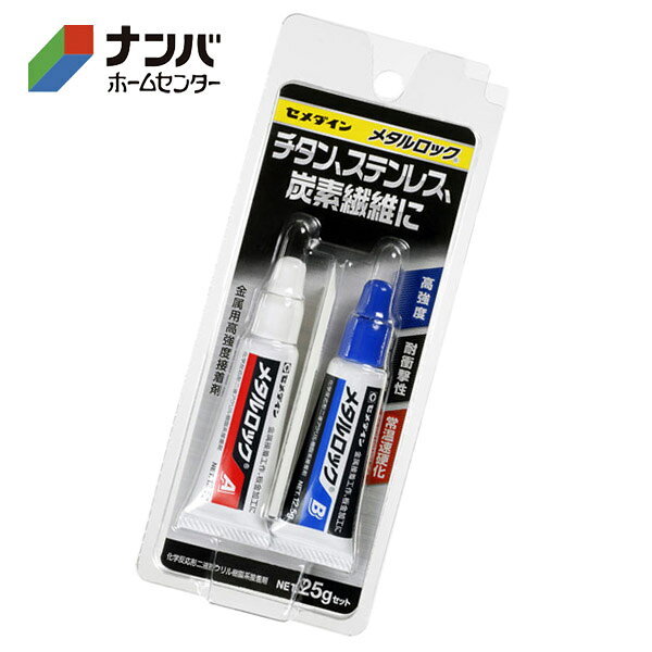 【仕様】 ●容量：25gセット ●硬化後の状態：硬いプラスチックのようになります。 【商品の特長】 ●チタン・ステンレス・炭素繊維に使える ●エポキシ系に比べ、はく離強度や衝撃強度が高い ●速硬化タイプ ●金属同士を強力に接着 【用途】 ●金属同士の高強度接着 ●炭素繊維同士、炭素繊維と金属の高強度接着 ●鉄道模型の接着・修理 【接着できるもの】 ●金属：ステンレス、アルミ、鉄、銅、真鍮、亜鉛メッキ鋼 等 ●炭素繊維（CFRP） 【接着できないもの】 ●ポリエチレン、ポリプロピレン、フッ素樹脂 等 【使用上の注意】 ●使用上の注意をよくお読みになりご使用下さい。