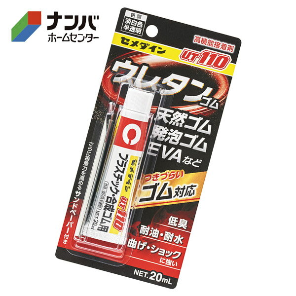 【メール便適用商品】【セメダイン】接着剤 高機能接着剤 ゴム・プラスチック用 UT110 20ml【AR-530】