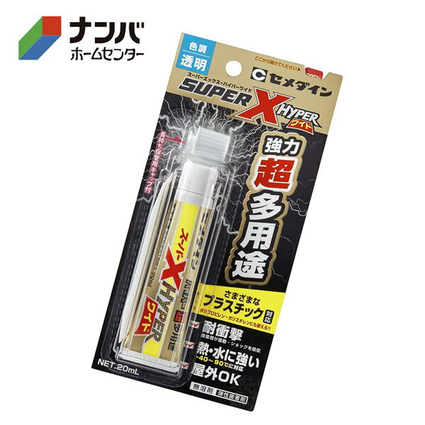 【メール便適用商品】【セメダイン】瞬間接着剤 強力超多用途 スーパーXハイパーワイド 20ml【AX-176】