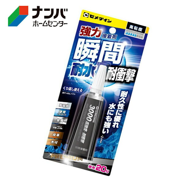 【メール便適用商品】【セメダイン】接着剤 瞬間接着剤 強力接着剤 3000耐水・耐衝撃 3g【CA-140】