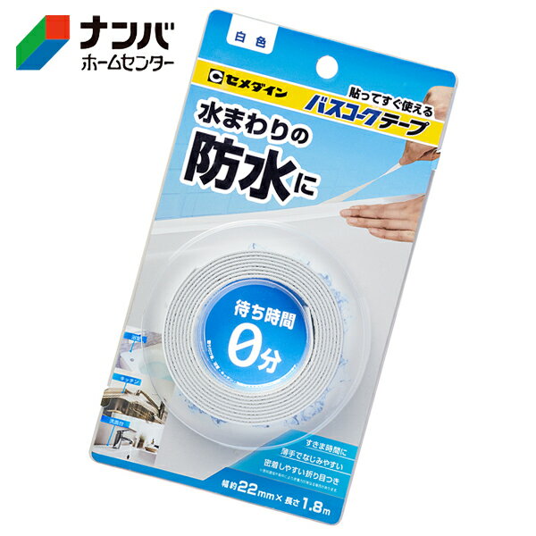 【セメダイン】補修材 浴室目地補修材 バスコークテープ 白色 約22mm×1.8m【HJ-031】