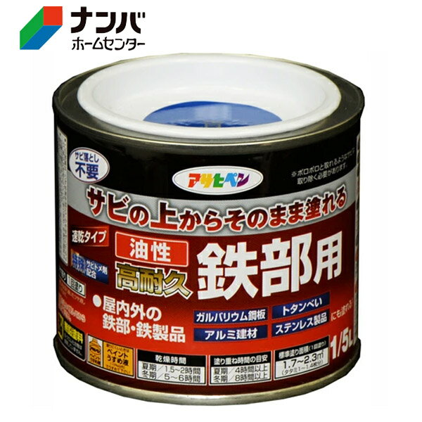 【アサヒペン】塗料 油性高耐久鉄部用【1／5L 青】