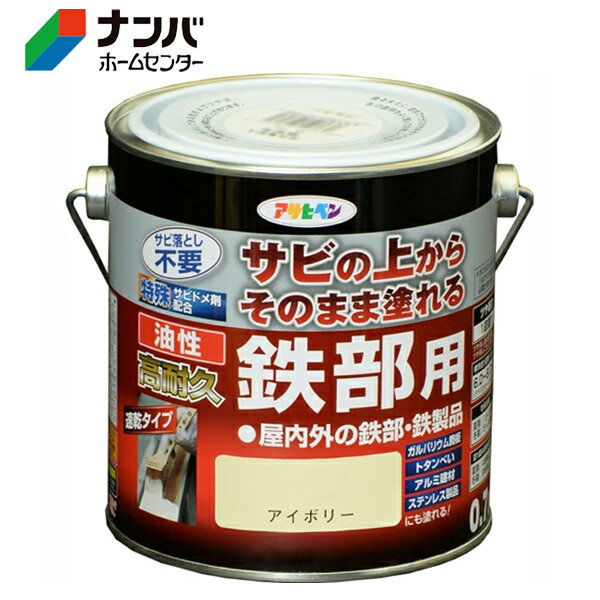 【アサヒペン】塗料 油性塗料 鉄部用サビ止め 油性高耐久鉄部用【0.7L アイボリー】