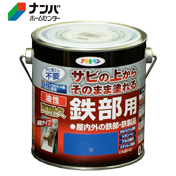 【アサヒペン】塗料 油性塗料 鉄部用サビ止め 油性高耐久鉄部用【0.7L 青】