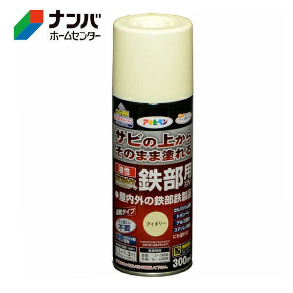 【アサヒペン】塗料 油性塗料 スプレー塗料 鉄部用サビ止め 油性高耐久鉄部用スプレー【300ml アイボリー】