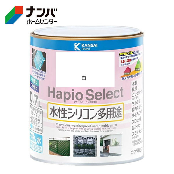 【カンペハピオ】塗料 つやあり 屋内外 防サビ 防カビ 水性シリコン多用途 ハピオセレクト【0.7L 白】