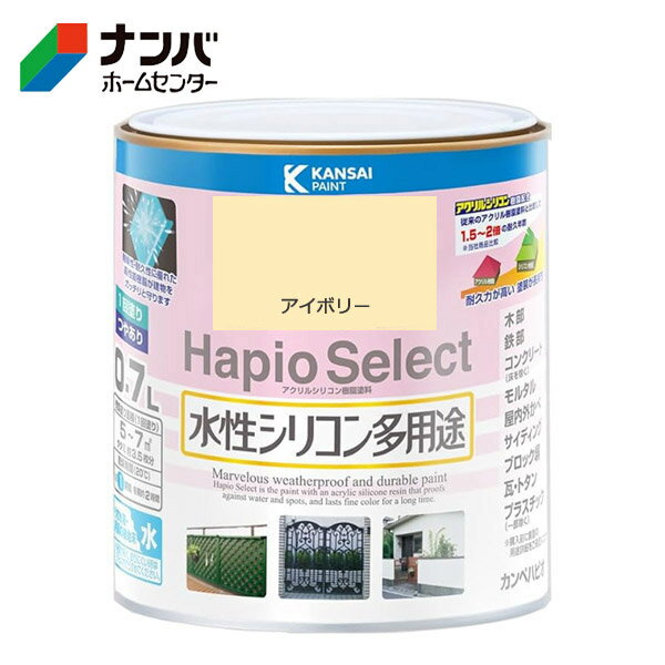 【カンペハピオ】塗料 つやあり 屋内外 防サビ 防カビ 水性シリコン多用途 ハピオセレクト【0.7L アイボリー】