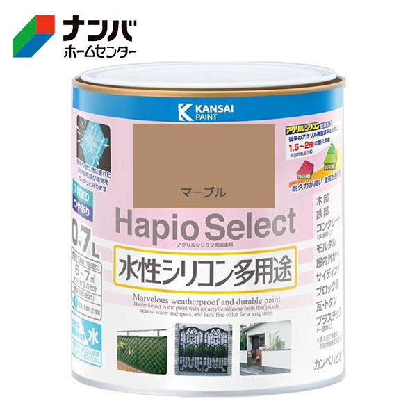 【カンペハピオ】塗料 つやあり 屋内外 防サビ 防カビ 水性シリコン多用途 ハピオセレクト【0.7L マーブル】