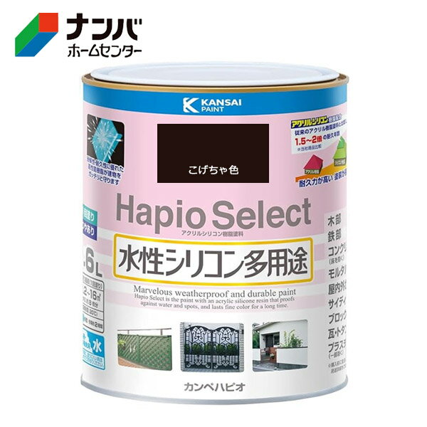 【カンペハピオ】塗料 つやあり 屋内外 防サビ 防カビ 水性シリコン多用途 ハピオセレクト【1.6L こげ茶色】