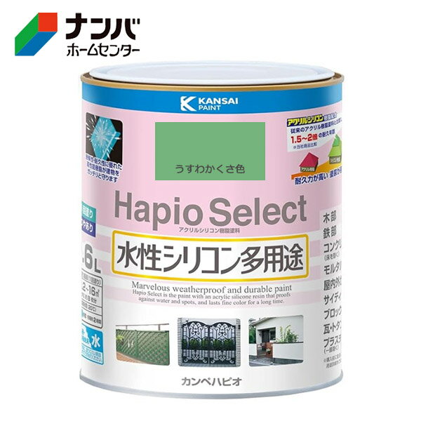 【カンペハピオ】塗料 つやあり 屋内外 防サビ 防カビ 水性シリコン多用途 ハピオセレクト【1.6L うすわかくさ色】