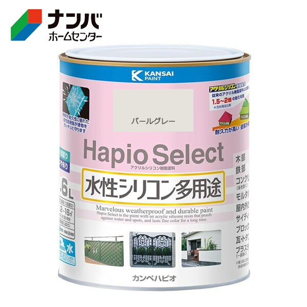 【カンペハピオ】塗料 つやあり 屋内外 防サビ 防カビ 水性シリコン多用途 ハピオセレクト【1.6L パールグレー】