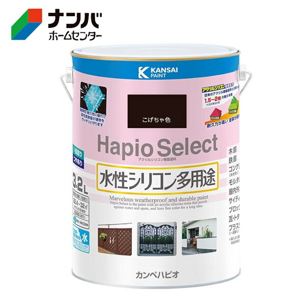 【カンペハピオ】塗料 つやあり 屋内外 防サビ 防カビ 水性シリコン多用途 ハピオセレクト【3.2L こげ茶色】