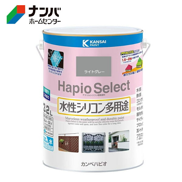 【カンペハピオ】塗料 つやあり 屋内外 防サビ 防カビ 水性シリコン多用途 ハピオセレクト【3.2L ライトグレー】