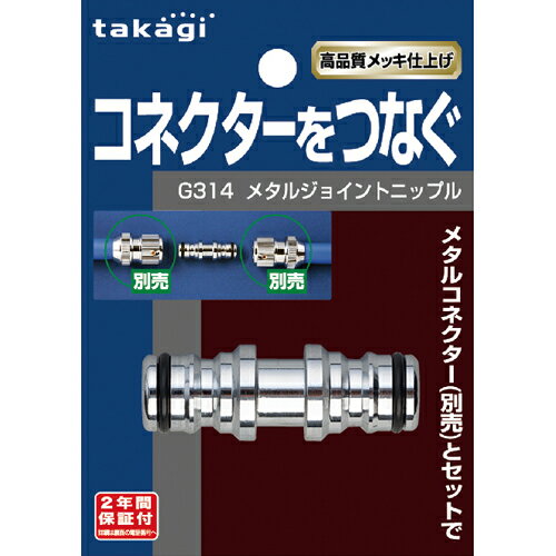 【タカギ】散水パーツ メタルジョイントニップル【G314】