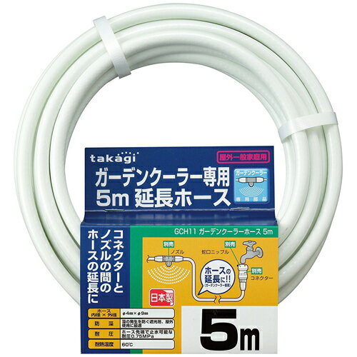 【タカギ】散水パーツ ガーデンクーラーホース【GCH11 5m】