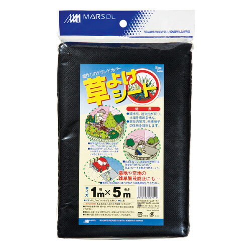 【仕様】 ●1×5m ●ポリエチレン 中国製 【商品特長】 ●水を通しハサミでカットも行える防草シートです。 ●お庭周りにお勧めです。 【使用上の注意】 >●使用上の注意をよくお読みになりご使用下さい。