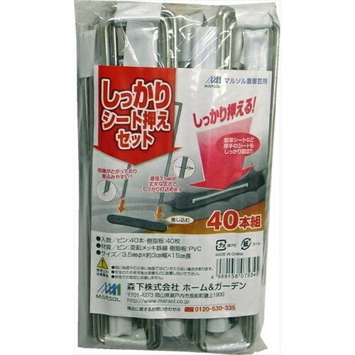 【日本マタイ】固定具 しっかりシート押さえ【40P シルバー】