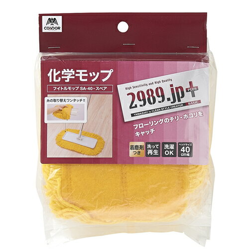 【山崎産業】モップ 2989jp＋ フイトルモップ【SA-40 スペア】