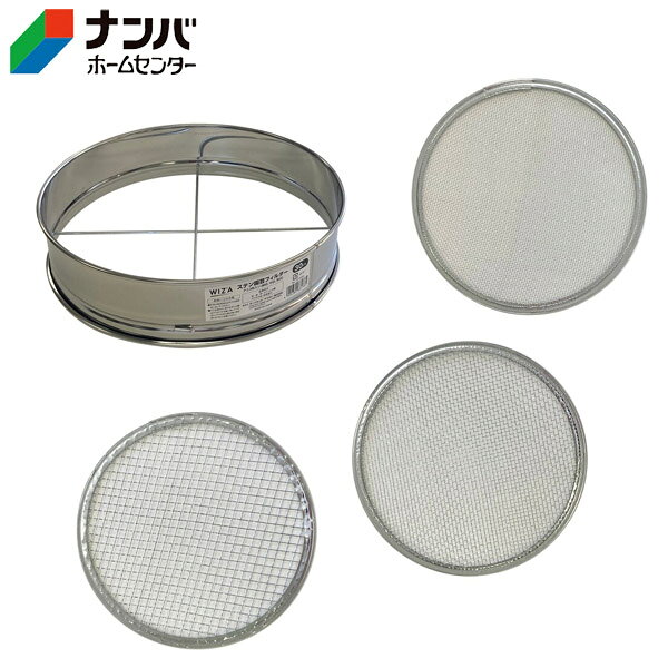 【アークランズ】土フルイ ふるい ウィザ（WIZA）ステン園芸フィルター【30cm網3枚入り】