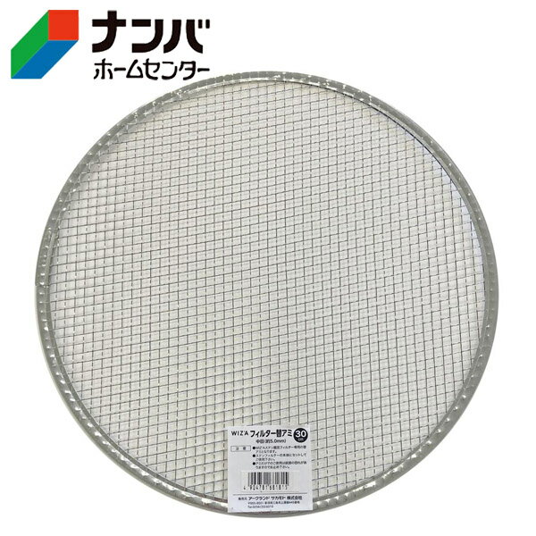 【アークランズ】土フルイ ふるい 替え網 ウィザ（WIZA）ステン園芸フィルター30cm...