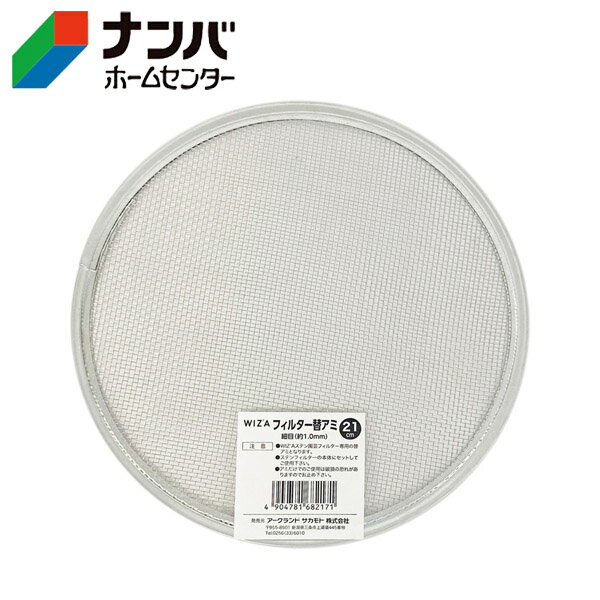 【アークランズ】土フルイ ふるい 替え網 ウィザ（WIZA）ステン園芸フィルター21cm用替アミ【細目1mm】