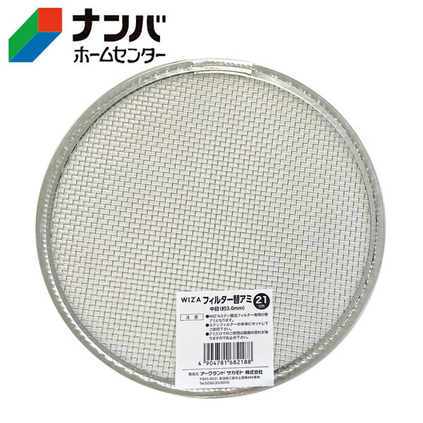 【アークランズ】土フルイ ふるい 替え網 ウィザ（WIZA）ステン園芸フィルター21cm用替アミ【中目3mm】
