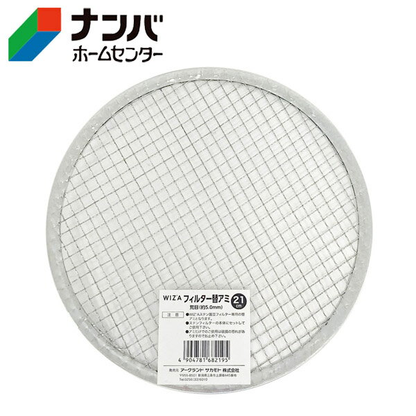 【アークランズ】土フルイ ふるい 替え網 ウィザ（WIZA）ステン園芸フィルター21cm用替アミ【荒目5mm】